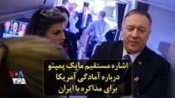 اشاره مستقیم مایک پمپئو درباره آمادگی آمریکا برای مذاکره با ایران