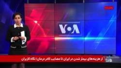 از هزینه‌های بیمار شدن در ایران تا گرفتاری‌های کادر درمان؛ نگاه کاربران