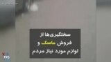 سختگیری‌ها برای فروش ماسک و لوازم مورد نیاز مردم برای مقابله با کرونا