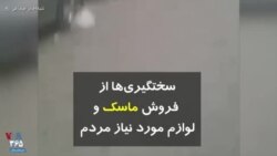 سختگیری‌ها برای فروش ماسک و لوازم مورد نیاز مردم برای مقابله با کرونا