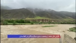 نگرانی سازمان ملل متحد از وضعیت بشری سیلاب‌زدگان در افغانستان