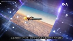 鹰与盾：中国试射高超音速武器 美国警醒