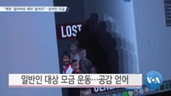 [VOA 뉴스] “북한 ‘잃어버린 세대’ 알리자”…온라인 모금