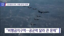 [VOA 뉴스] “군사합의 우려…비행 금지도 문제”