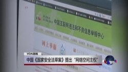 VOA连线：中国《国家安全法草案》提出“网络空间主权”