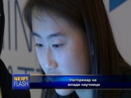 Идните Едисони, Тесли...