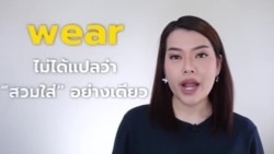 Newsy Vocab คำในข่าว Ep.33 ‘wear’ ที่ไม่ได้ให้ความหมายว่า ‘สวมใส่’