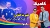 کامبک روز ۳۳ام - تمام آنچه از داوری نمی‌دانیم در گفت‌وگو با محمدرضا فغانی و نگاهی به میزبانی آمریکا