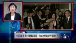 VOA连线(小玉)：中日高官商讨朝鲜问题，六方会谈能否重启？