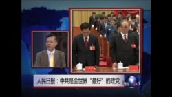 中国媒体看世界：中共是全世界“最好”的政党