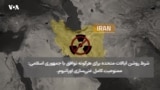 مذاکرات تهران - واشنگتن؛ یک اختلاف کلیدی