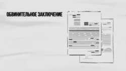 Что означает термин «обвинительное заключение» в США?