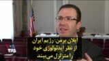 ایلان برمن: رژیم ایران از نظر ایدئولوژی خود را متزلزل می‌بیند