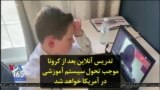تدریس آنلاین بعد از کرونا موجب تحول سیستم آموزشی در آمریکا خواهد شد