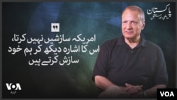 "امریکہ سازشیں نہیں کرتا، اس کا اشارہ دیکھ کر ہم خود سازش کرتے ہیں"