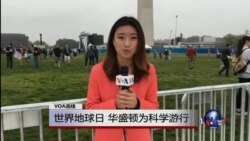 VOA连线(尼亚):世界地球日 华盛顿为科学游行