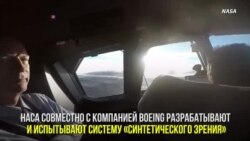 Синтетический глаз для самолета