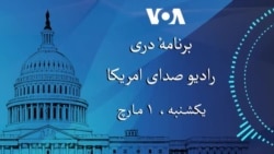 برنامه خبری ویژۀ صدای امریکا در خصوص حملات ایالات متحده و اسراییل بر مواضع رژیم ایران