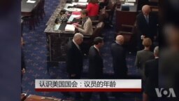 认识美国国会(23)：议员的年龄