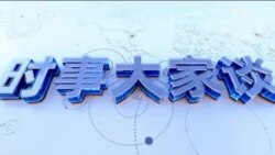 时事大家谈：刘建超部长美国演讲受关注，北京外交有新信号？“必须相信习近平”, 马英九为什么相信习近平?