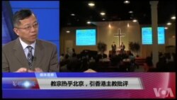 媒体观察(海涛)：教宗热乎北京，引香港主教批评