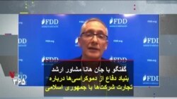 گفتگو با جان هانا مشاور ارشد بنیاد دفاع از دموکراسی‌ها درباره تجارت شرکت‌ها با جمهوری اسلامی