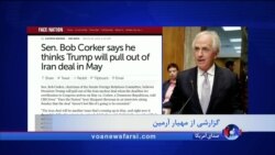سناتور کورکر: بعید می‌دانم پرزیدنت ترامپ تعلیق تحریم‌ها علیه برنامه اتمی ایران را تمدید کند
