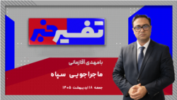 تفسیر خبر - ماجراجویی سپاه 