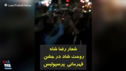 شعار «رضا شاه روحت شاد» در شب قهرمانی پرسپولیس 