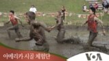 [아메리카 시골 체험단] ‘뉴햄프셔 머드풋볼’ - 2부 적진을 향해 뛰어라!