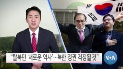 [VOA 뉴스] “탈북민 ‘새로운 역사’…북한 정권 걱정될 것”