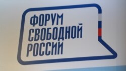 Логотип Форума свободной России