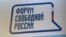 Логотип Форума свободной России