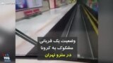 کرونا در ایران| وضعیت یک قربانی مشکوک به کرونا در مترو تهران