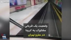 کرونا در ایران| وضعیت یک قربانی مشکوک به کرونا در مترو تهران