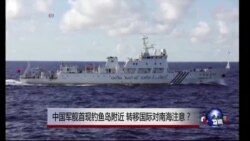 时事大家谈: 中国军舰首现钓鱼岛附近，转移国际对南海注意？