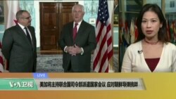 VOA连线：美加将主持联合国司令部派遣国家会议，应对朝鲜导弹挑衅