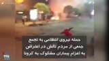 حمله نیروی انتظامی به تجمع جمعی از مردم تالش در اعتراض به اعزام بیماران مشکوک به کرونا