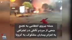 حمله نیروی انتظامی به تجمع جمعی از مردم تالش در اعتراض به اعزام بیماران مشکوک به کرونا
