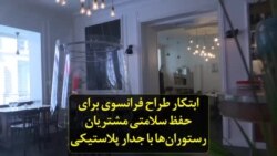 ابتکار طراح فرانسوی برای حفظ سلامتی مشتریان رستوران‌ها با جدار پلاستیکی