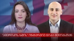 მელია: სააკაშვილი თუ იტყვის რომ ჩამოვა, უნდა ჩამოვიდეს