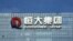 资料照片：中国广东省深圳市的中国恒大集团总部大楼上的公司标志。摄于2021年9月26日。
