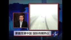 世界媒体看中国: 雾霾笼罩中国 国际传媒热议