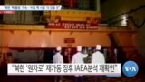 [VOA 뉴스] “북한 ‘핵 활동’ 지속…‘비밀 핵 시설’ 더 있을 것”