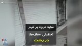 کرونا در ایران | سایه کرونا بر شهر، تعطیلی مغازه‌ها در رشت