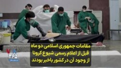 مقامات جمهوری اسلامی دو ماه قبل از اعلام رسمی شیوع کرونا از وجود آن در کشور باخبر بودند