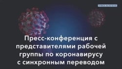 Пресс-конференция рабочей группы по коронавирусу (20 марта)