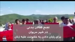 تجمع فعالان مدنی در شهر مریوان برای پایان دادن به خشونت علیه زنان