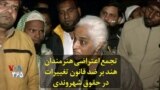 تجمع اعتراضی هنرمندان هند بر ضد قانون تغییرات در حقوق شهروندی