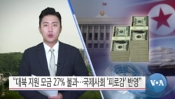 [VOA 뉴스] “대북 지원 모금 27% 불과…국제사회 ‘피로감’ 반영”